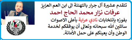 تهنئة بمناسبة الفوز بإنتخابات نادي عرابة